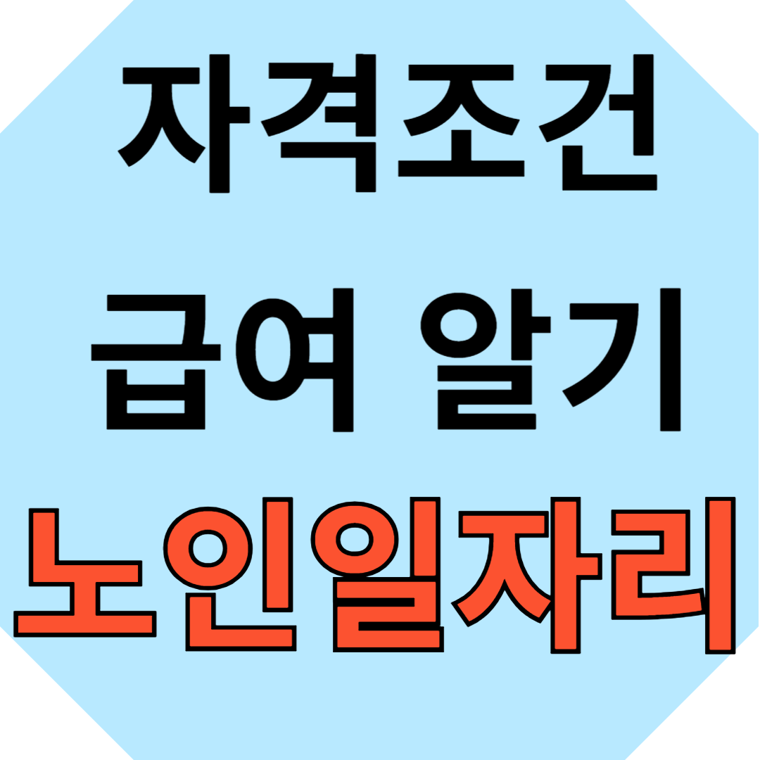 노인일자리