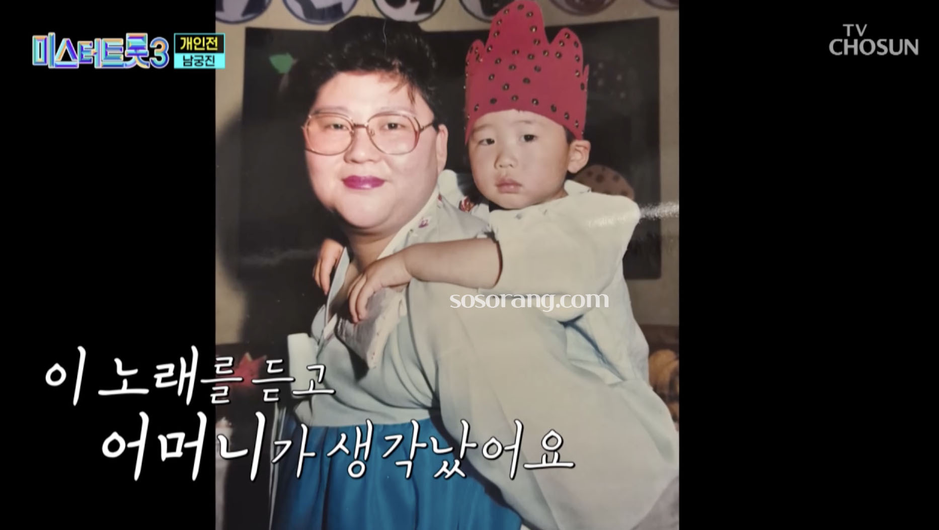 미스터트롯3에 어머니와 어린 시절 남궁진 소개 장면