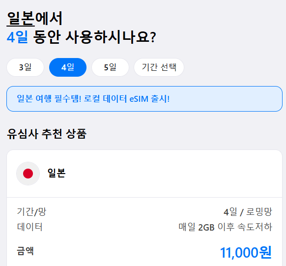 일본에서 유심과 eSIM 간단 가격 비교
