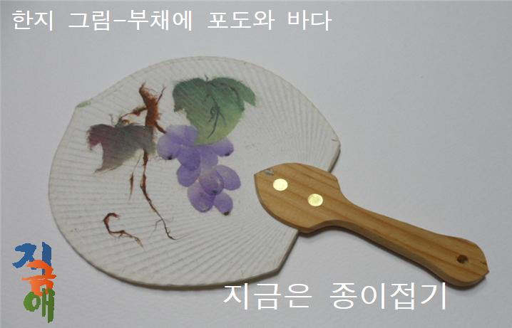 한지 그림-부채에 포도와 바다-지금은 종이접기-김포 종이접기 작업실-noc26 지금애 종이접기-종이와 취미,어린이와 어르신 만들기,한지 공예 문화,한지그림 자격증