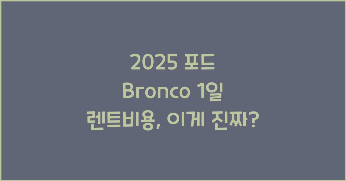 2025 포드 Bronco 1일 렌트비용
