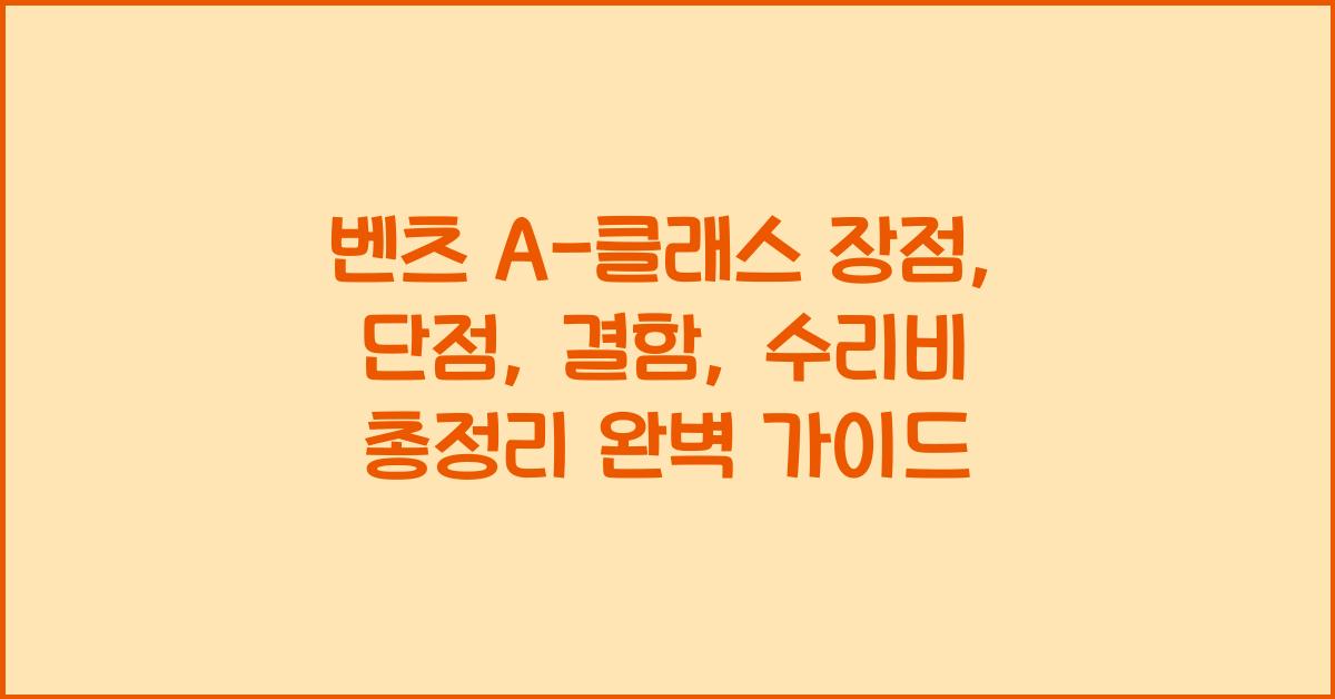 벤츠 A-클래스 장점, 단점, 결함, 수리비 총정리