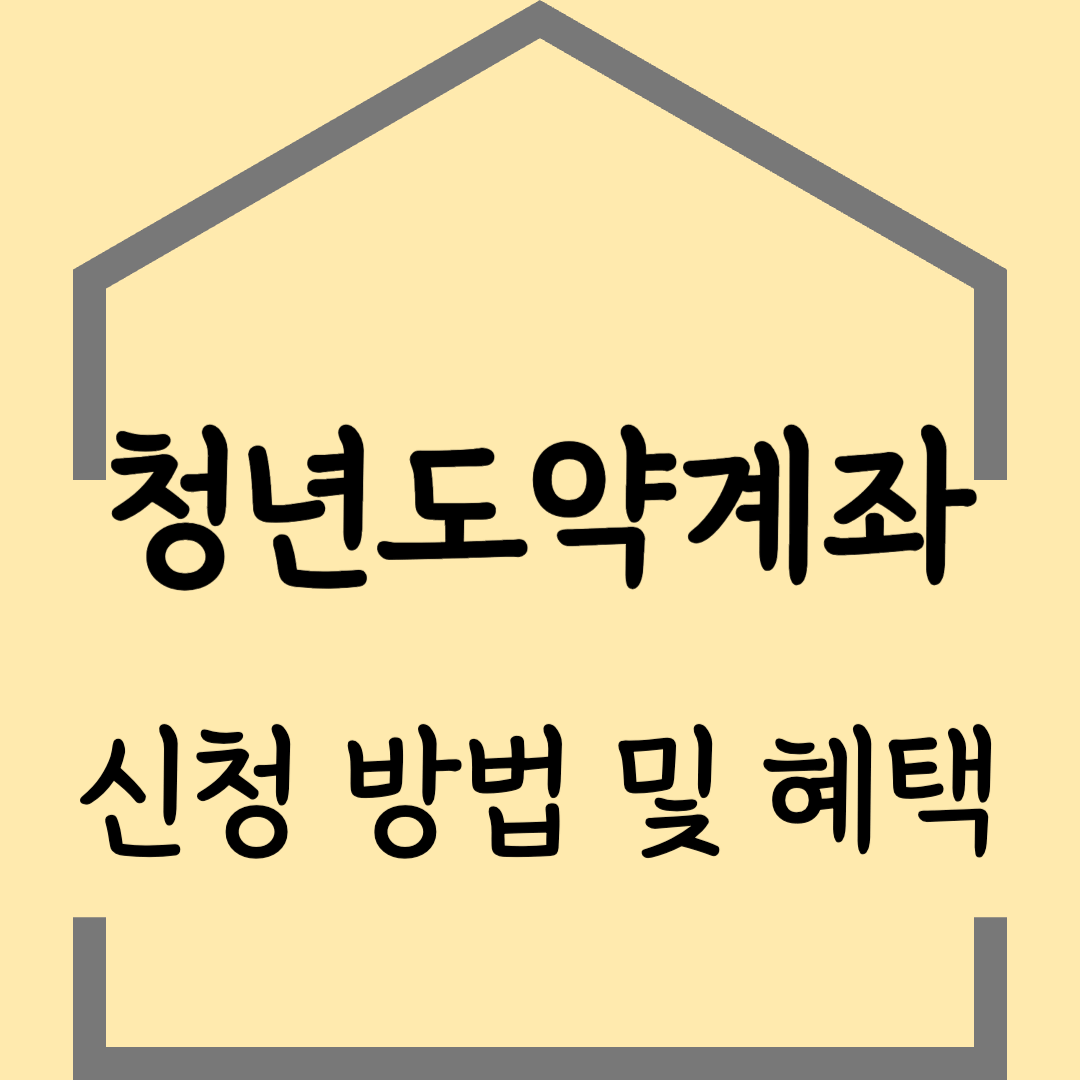 청년 도약 계좌 가입 대상부터 혜택까지 총정리