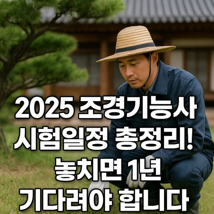 🌳 2025 조경기능사 시험일정 완벽가이드📅
