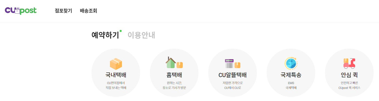 씨유-편의점-택배-예약