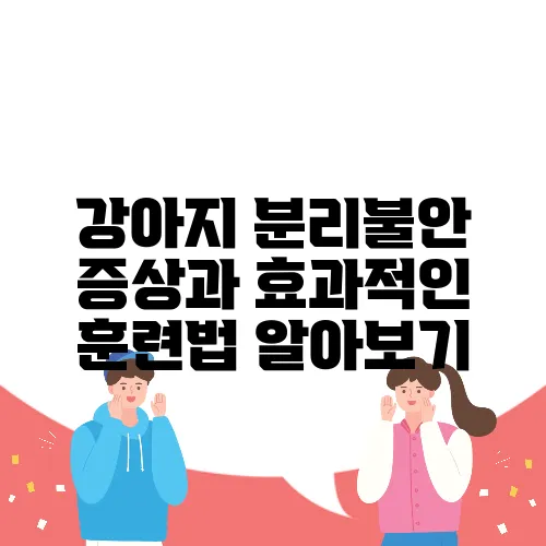 강아지 분리불안 증상과 효과적인 훈련법 알아보기