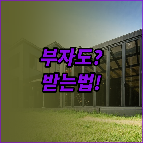 집과 예금이 있어도 기초연금 받는 방..