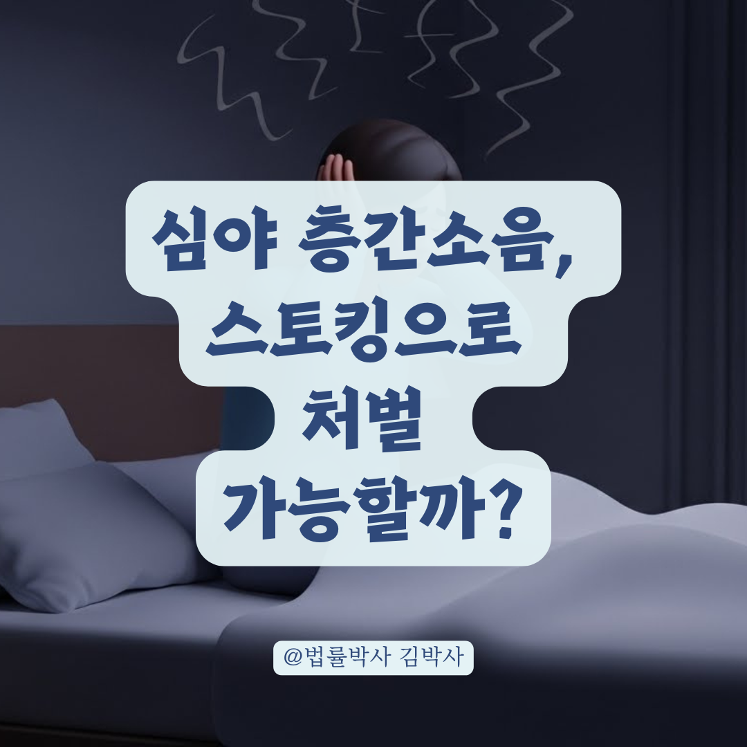 심야 시간대 반복적 충격음, 고의성 입증하여 가해자 처벌하는 법