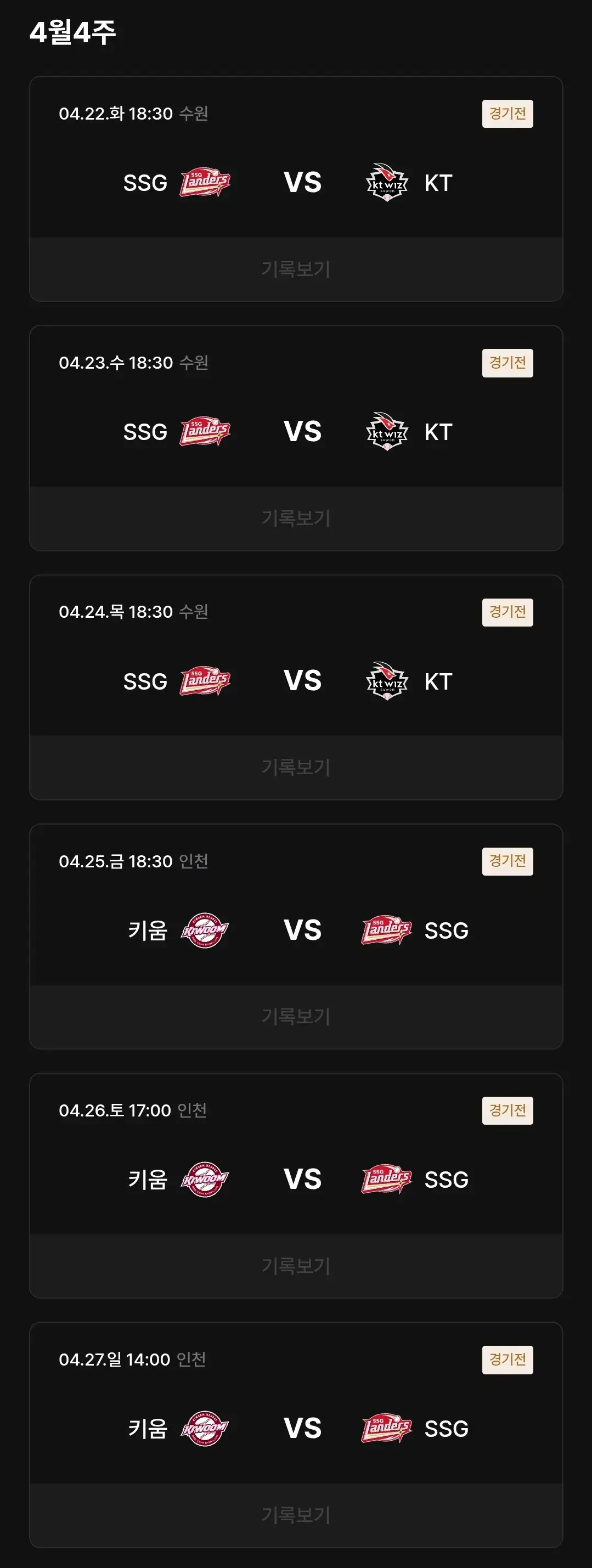 SSG랜더스 4월 야구경기 일정, 인천 SSG랜더스필드