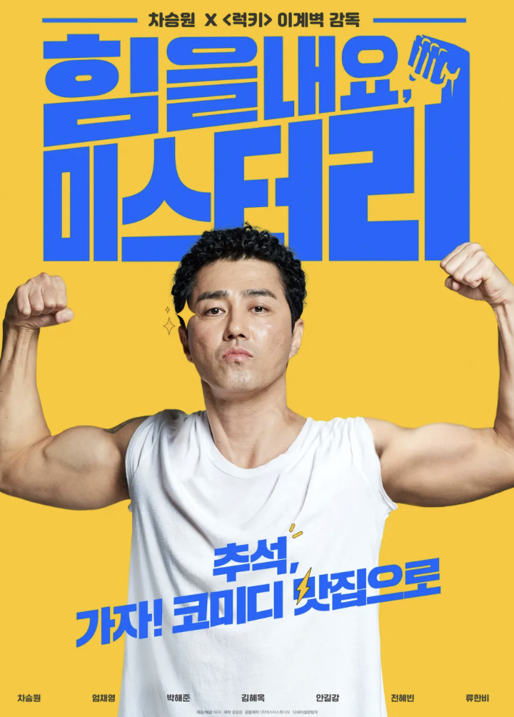 영화 힘을 내요 미스터리 포스터