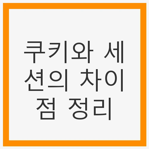 쿠키와 세션의 정리
