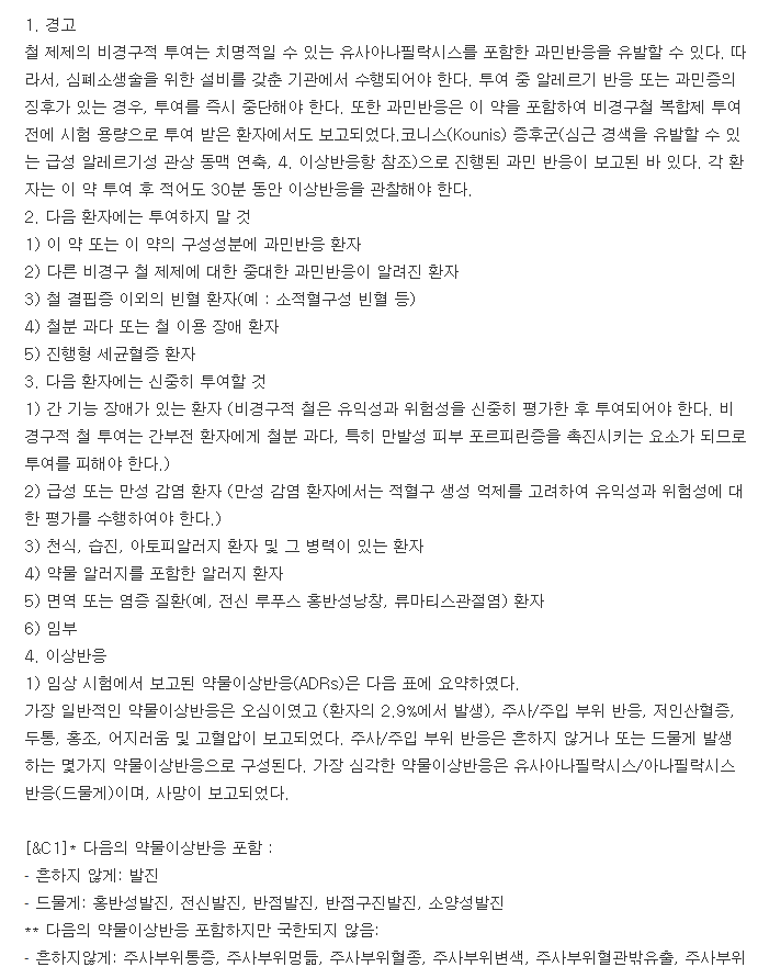 페린젝트주-복용-주의사항