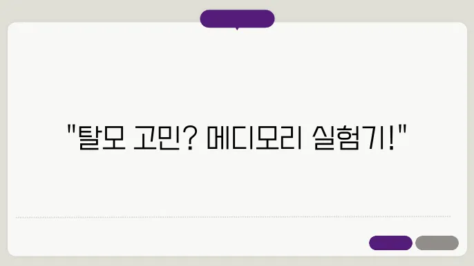 메디모리 탈모토닉 탈모 효과와 내돈내산 후기 가격 성분 사욨방법 리뷰