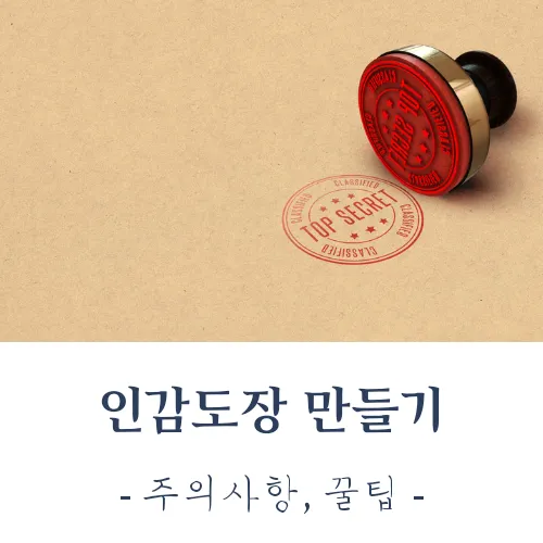 인감도장 스캔 방법 깔끔한 투명 배경 정리자료_5