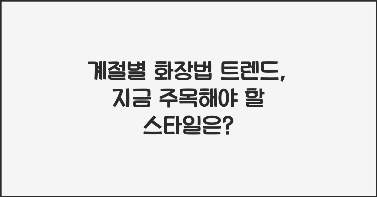 계절별 화장법 트렌드