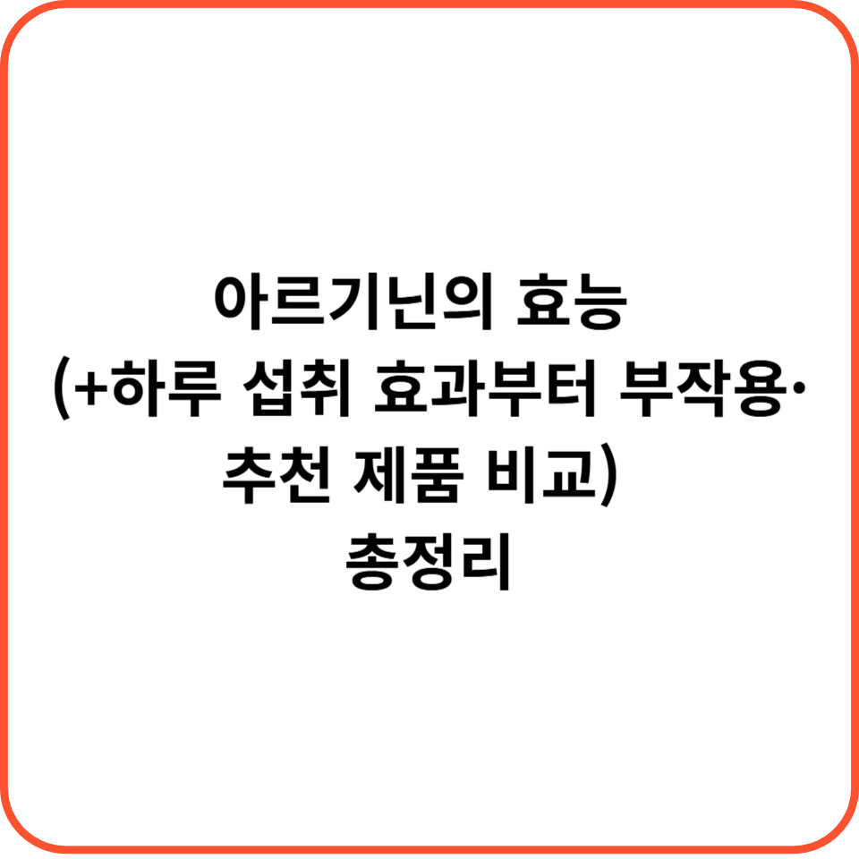 아르기닌의 효능 (+하루 섭취 효과부터 부작용&middot;추천 제품 비교) 총정리