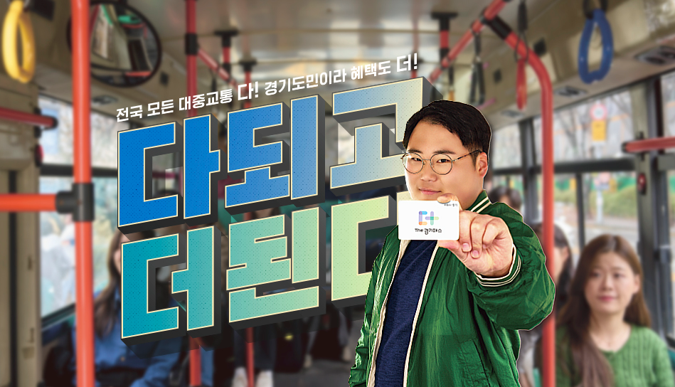 다되고 더된다 The 경기패스 포스터