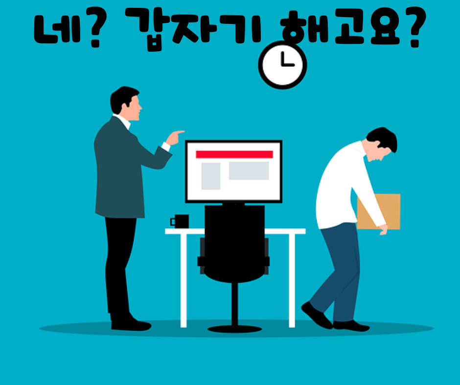 부당해고란 무엇인가? 당신도 혹시 부당해고 당했나요?