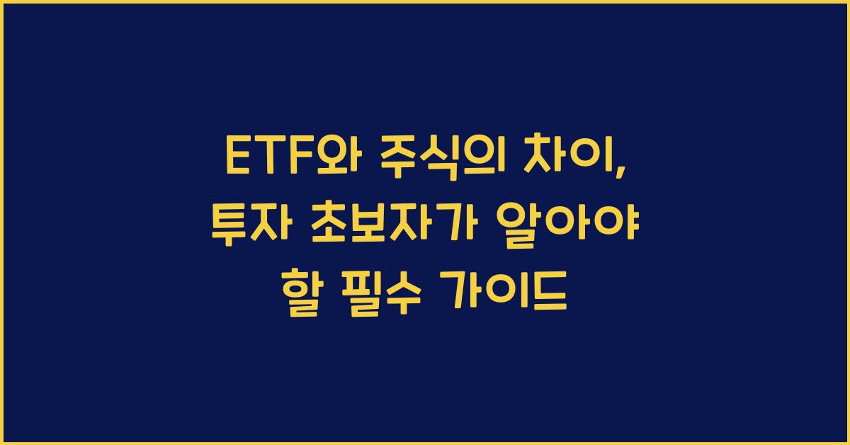 ETF와 주식의 차이