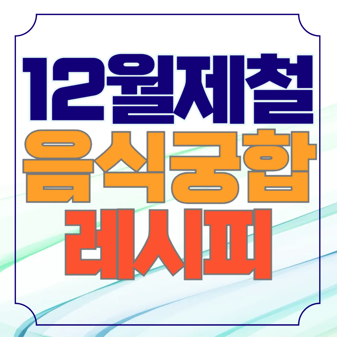 12월 제철 음식 궁합이 좋은 레시피 10가지