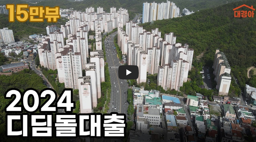 디딤돌 대출 진행 과정 영상