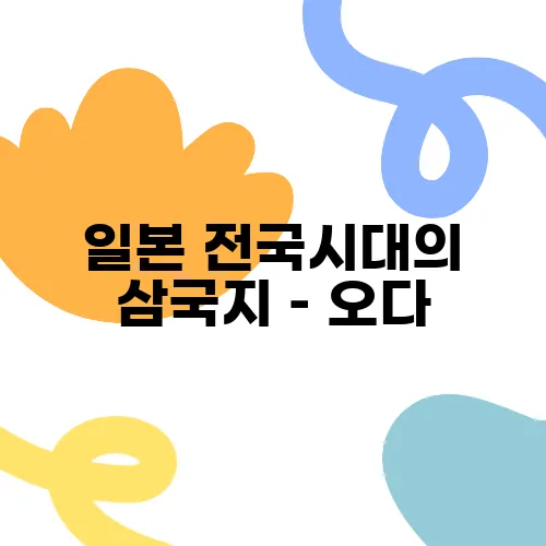 일본 전국시대의 삼국지 – 오다, 도요토미, 도쿠가와 이야기