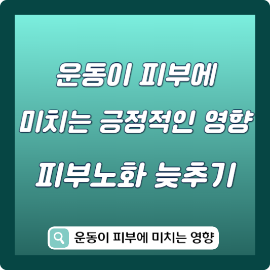 운동이 피부에 미치는 긍정적인 영향
