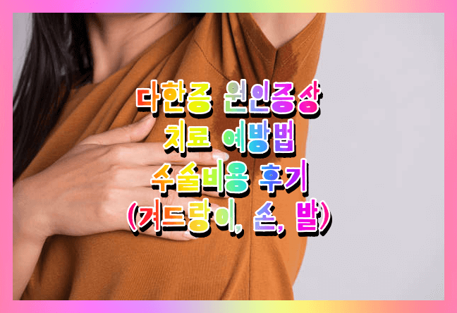 다한증