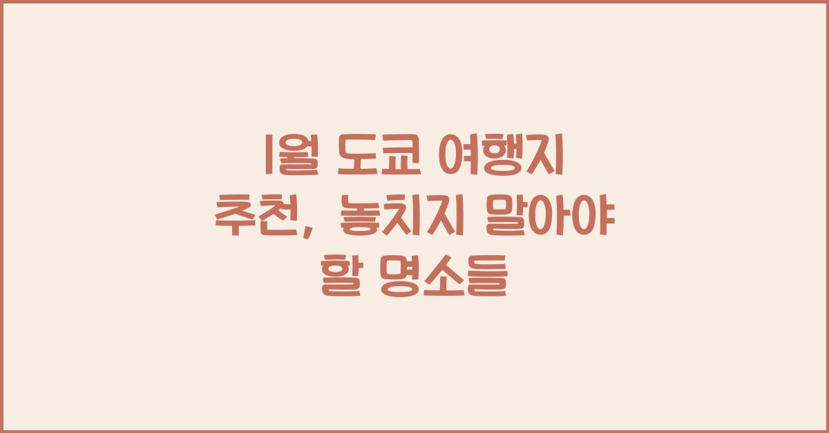 1월 도쿄 여행지 추천