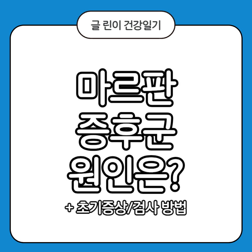 마르판 증후군 원인