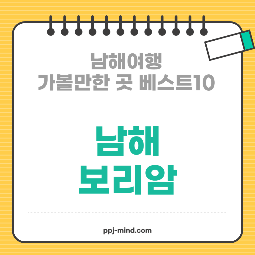 남해여행 가볼만한 곳 베스트10_ 05. 금산 보리암 (소원 성취 사찰, 핵심요약)