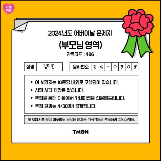 티몬에서 제공하는 부모님 알아보기 항목