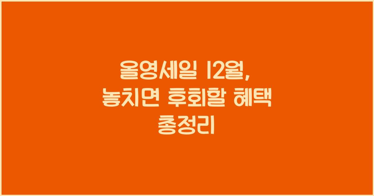 올영세일 12월