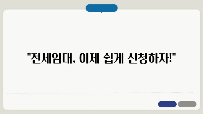 lh 전세임대지원신청서 제출 후 진행 과정