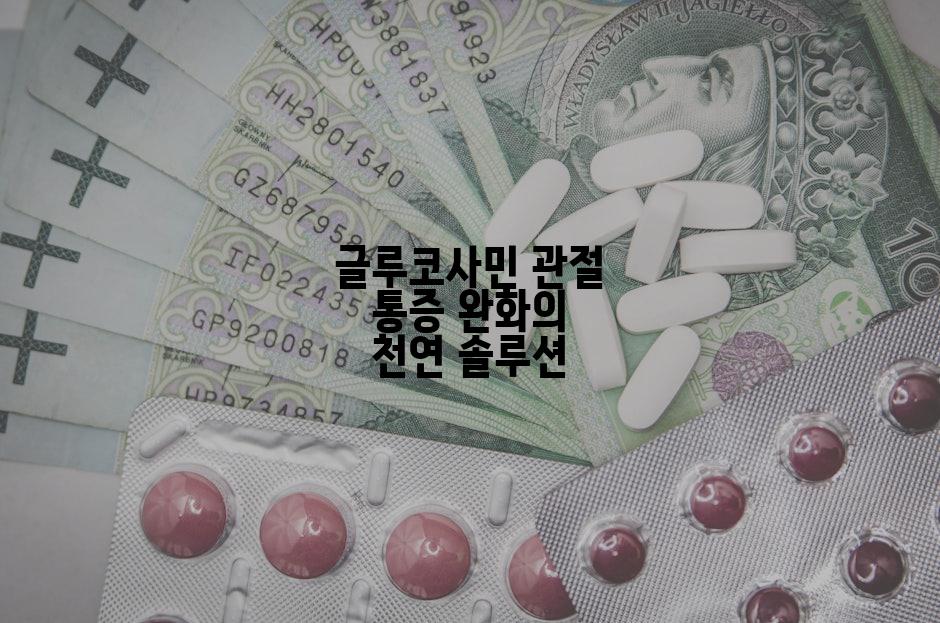 글루코사민 관절 통증 완화의 천연 솔루션