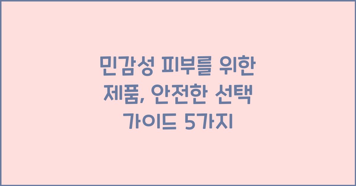민감성 피부를 위한 제품