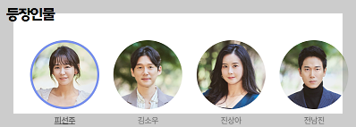 친절한 선주씨 출연진 인물관계도 몇부작 다시보기