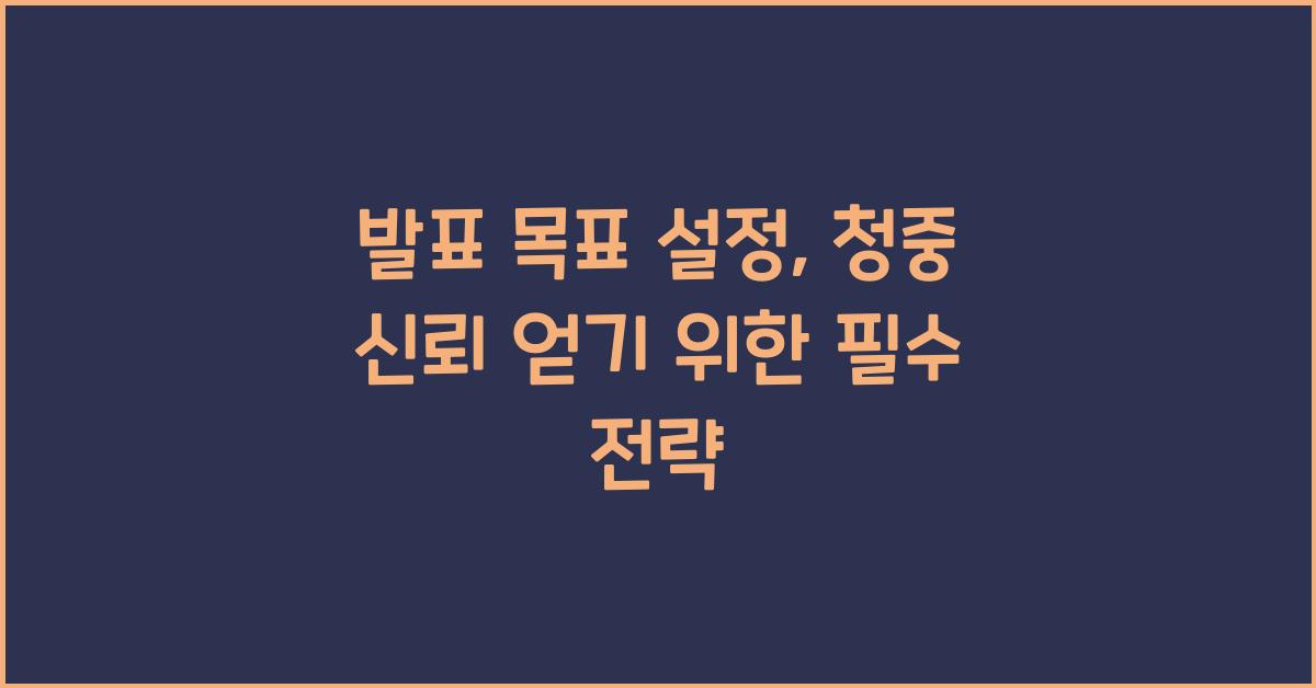 발표 목표, 청중 신뢰 얻기