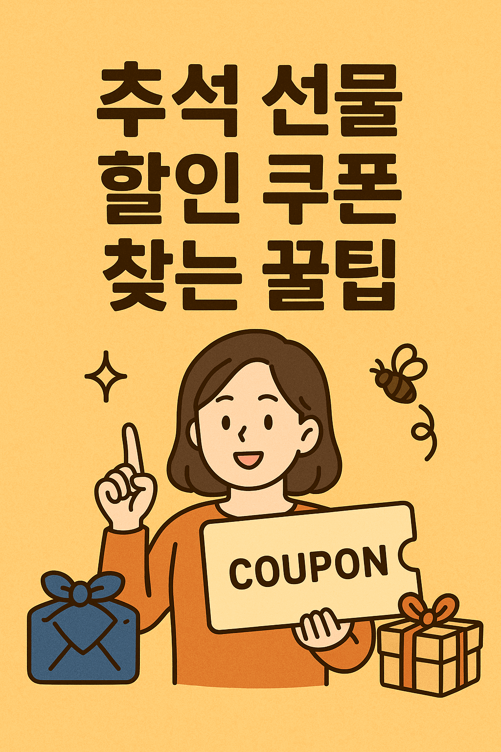 추석 선물 할인 쿠폰 찾는 꿀팁
