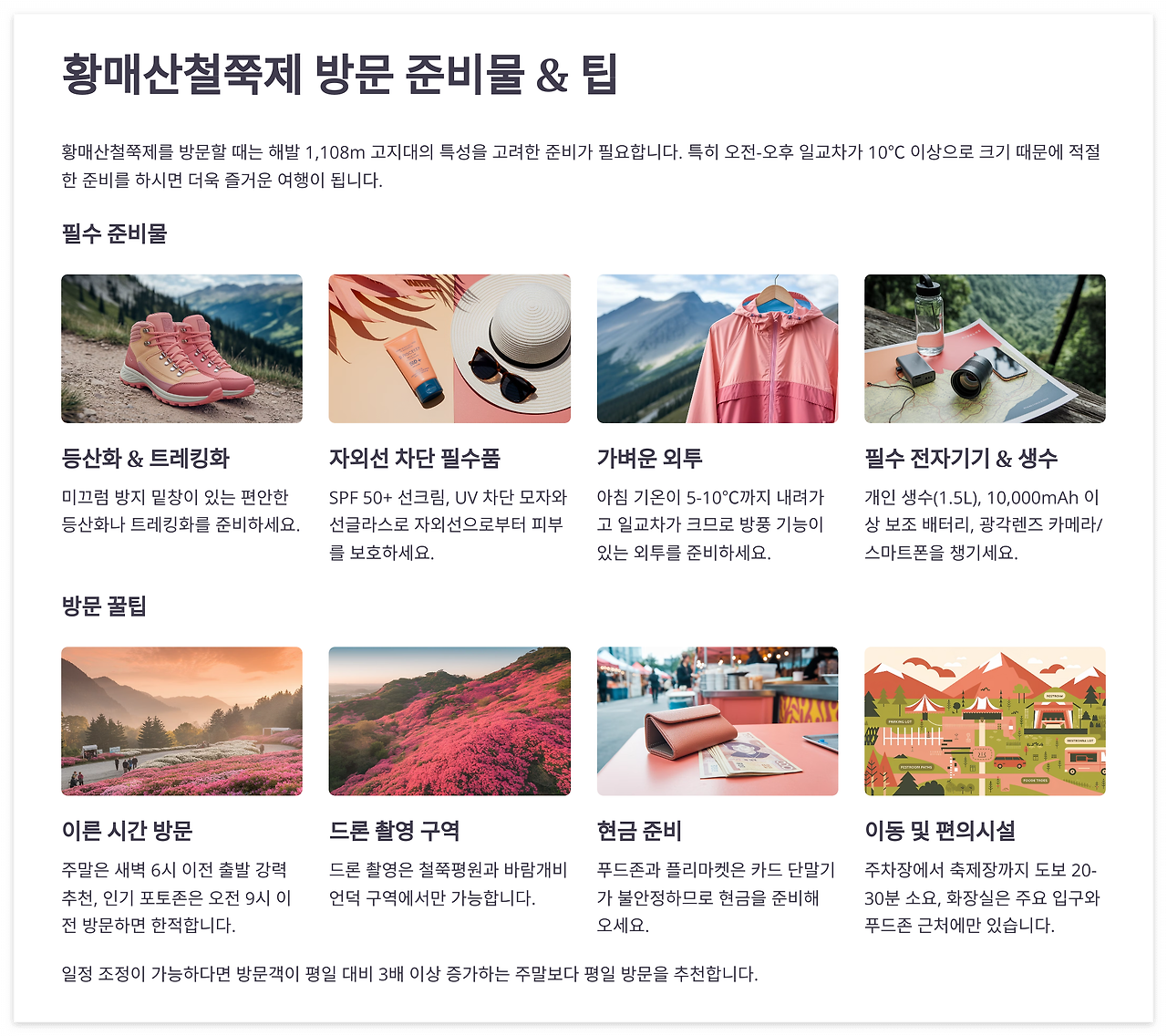 황매산철쭉제 방문 준비물 과 팁