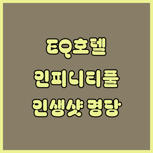 쿠알라룸푸르 숙소 추천 EQ 호텔 인..