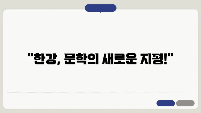 노벨 문학상 수상자 한강에 대해 알아보기