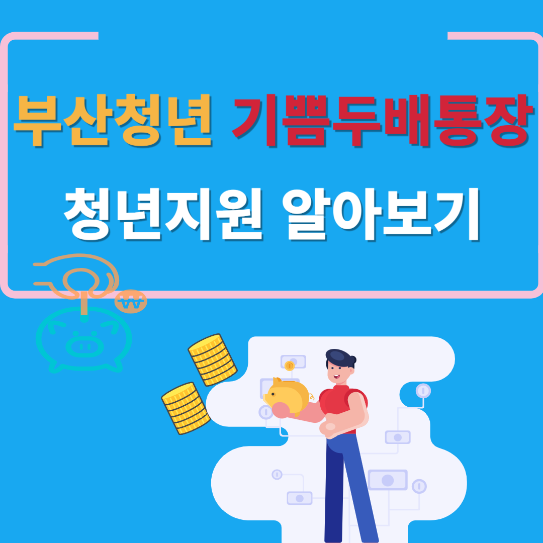 부산청년 기쁨두배통장 청년지원 알아보기