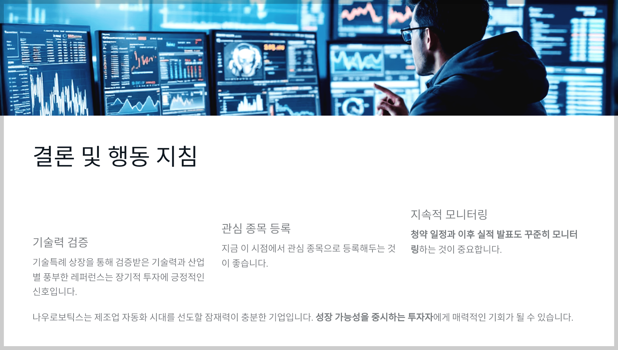 결론 및 행동 지침