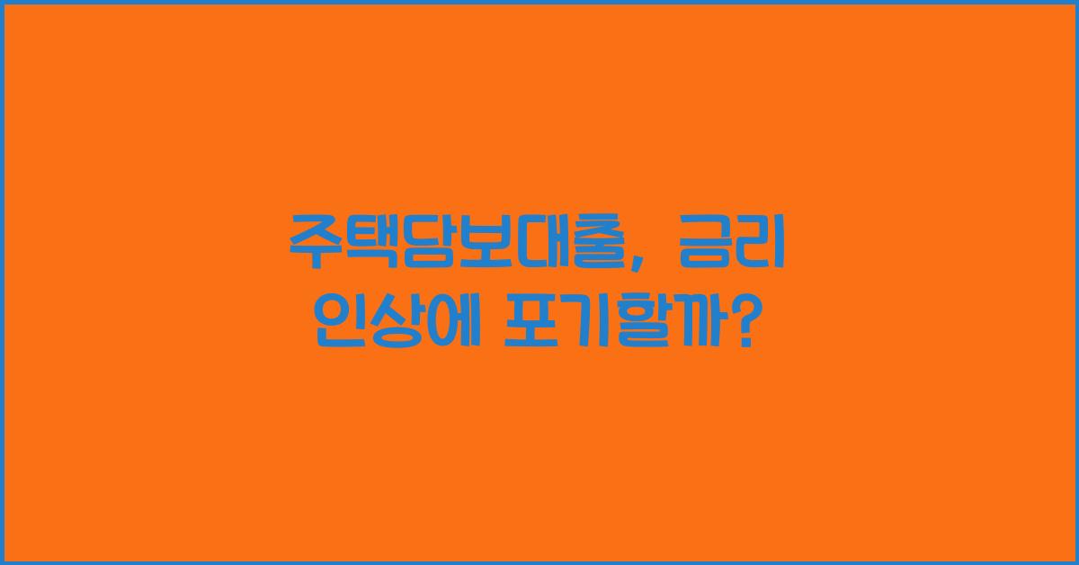 주택담보대출