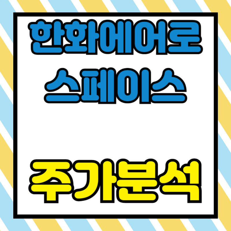 한화에어로스페이스 주가분석