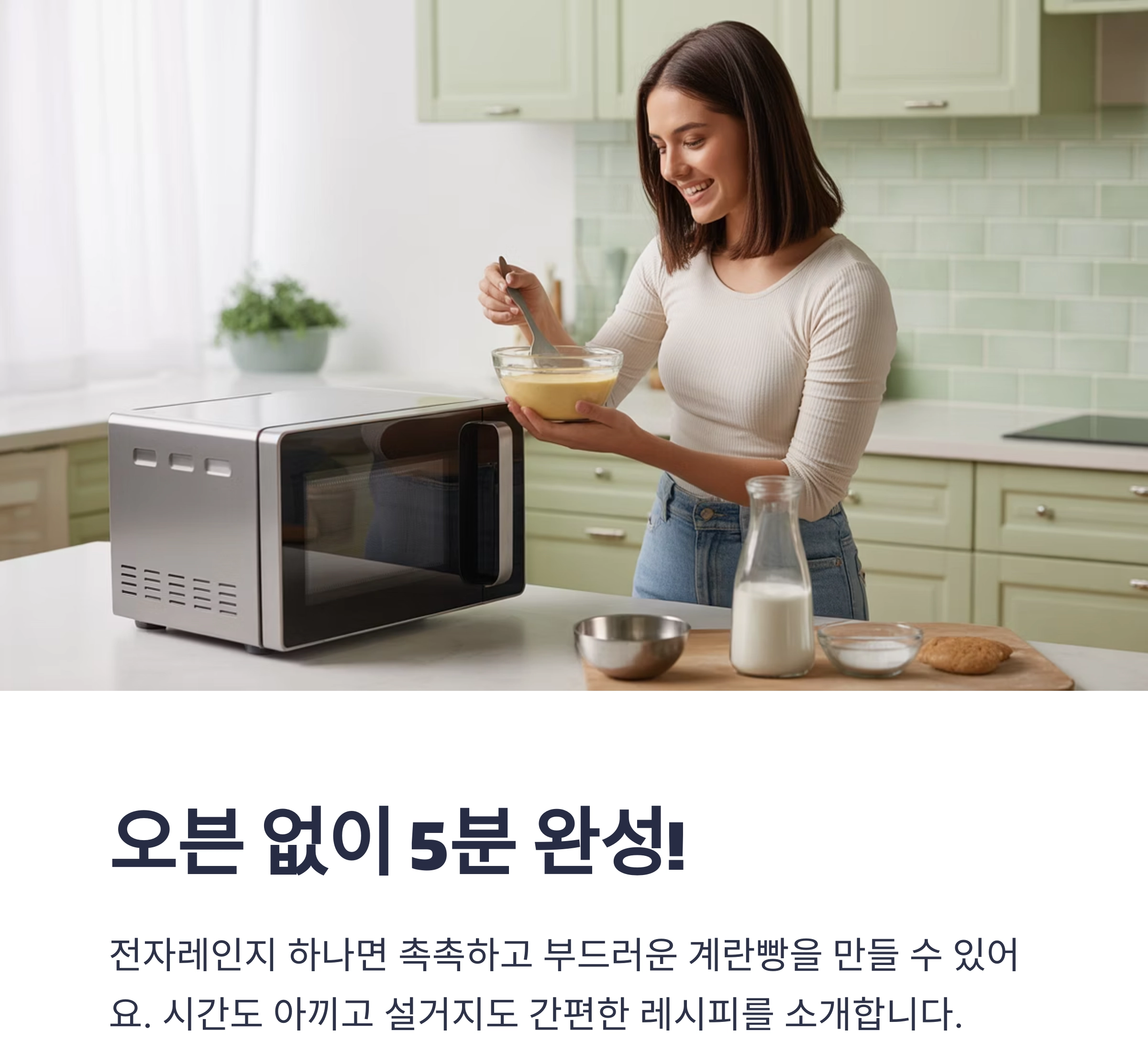 전자레인지로 뚝딱! 아이도 좋아하는 계란빵 레시피 공개