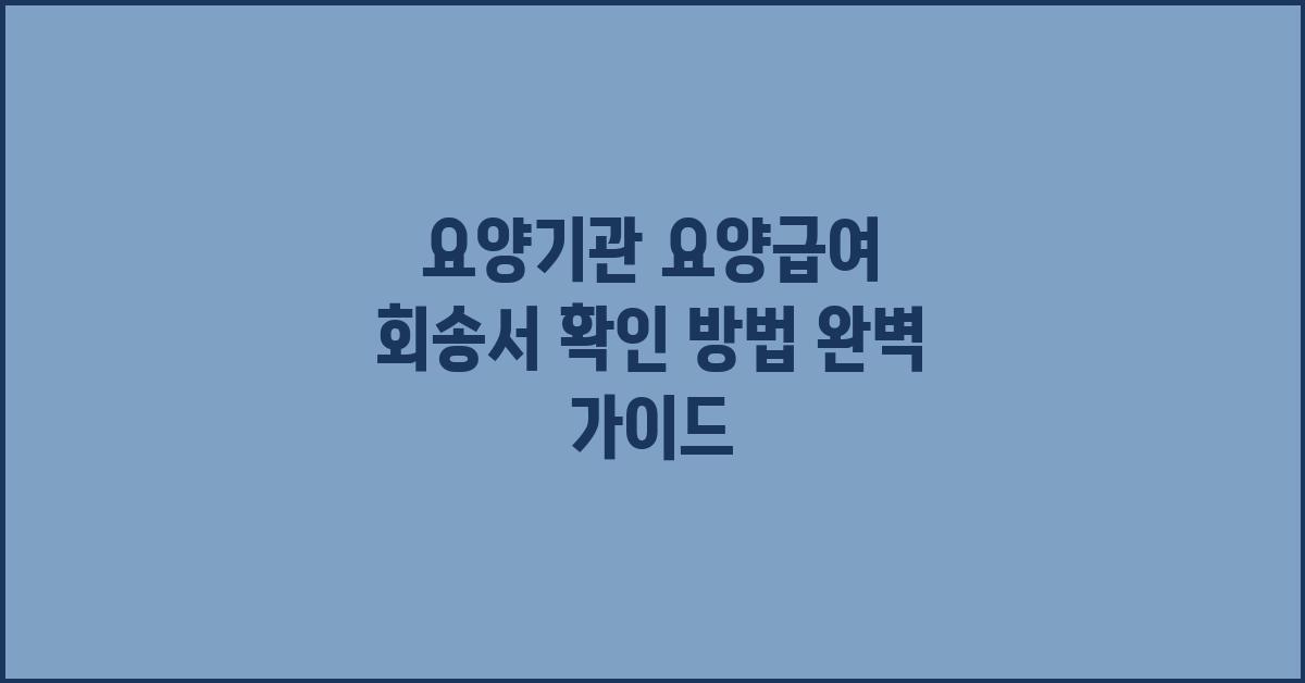 요양기관 요양급여 회송서 확인 방법 (건강보험심사평가원)