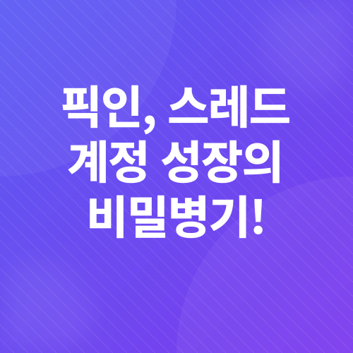 스레드 계정 성장_2