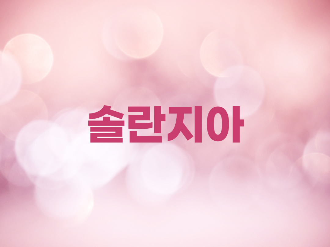 솔란지아 천주교 여자세례명